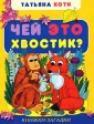 Чей это хвостик? Серия: Книжки-загадки инфо 6188m.