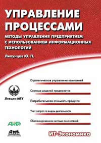 Управление процессами Методы управления предприятием с использованием информационных технологий Серия: ИТ-Экономика инфо 6192m.