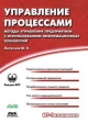 Управление процессами Методы управления предприятием с использованием информационных технологий Серия: ИТ-Экономика инфо 6192m.