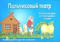 Пальчиковый театр Рассказываем и показываем сказки Обучающие карточки для детей от 2 до 7 лет и взрослых Серия: Веселые уроки инфо 6206m.