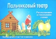 Пальчиковый театр Рассказываем и показываем сказки Обучающие карточки для детей от 2 до 7 лет и взрослых Серия: Веселые уроки инфо 6206m.