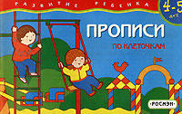 Прописи по клеточкам Для детей 4-5 лет Серия: Развитие ребенка инфо 6217m.