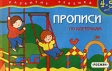 Прописи по клеточкам Для детей 4-5 лет Серия: Развитие ребенка инфо 6217m.