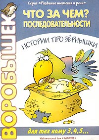 Что за чем? Последовательности Истории про зернышки Для детей 3 - 5 лет Серия: "Воробышек" Развитие мышления и речи инфо 6220m.