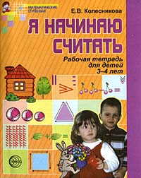 Я начинаю считать Рабочая тетрадь для выполнения заданий по книге `Математика для дошкольников 3-4 лет` Серия: Математические ступеньки инфо 6228m.