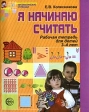Я начинаю считать Рабочая тетрадь для выполнения заданий по книге `Математика для дошкольников 3-4 лет` Серия: Математические ступеньки инфо 6228m.