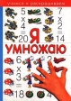 Я складываю Серия: Учимся и раскрашиваем инфо 6229m.