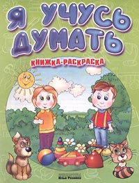 Я учусь думать Книжка-раскраска Издательство: Библиотека Ильи Резника Мягкая обложка, 16 стр ISBN 5-93729-005-4 Тираж: 15000 экз Формат: 84x108/16 (~205х290 мм) инфо 6230m.