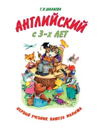 Английский с 3-х лет Первый учебник вашего малыша 2007 г 128 стр ISBN 978-5-699-16918-8 Формат: 84x108/16 (~205х290 мм) инфо 6232m.