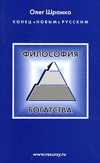 Философия богатства (Русская версия) Издательство: Галарт, 2004 г Мягкая обложка, 208 стр ISBN 5-98747-002-1 Тираж: 1000 экз Формат: 70x100/16 (~167x236 мм) инфо 6241m.