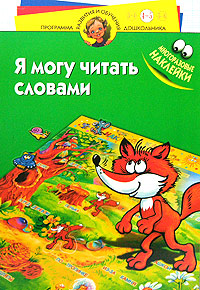 Я могу читать словами Многоразовые наклейки Для детей 4-5 лет Серия: Программа развития и обучения дошкольника инфо 6248m.