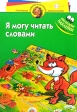 Я могу читать словами Многоразовые наклейки Для детей 4-5 лет Серия: Программа развития и обучения дошкольника инфо 6248m.