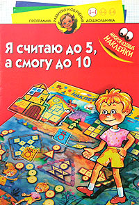 Я считаю до 5, а смогу до 10 Многоразовые наклейки Для детей 3-4 лет Серия: Программа развития и обучения дошкольника инфо 6249m.