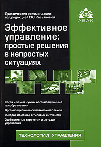 Эффективное управление Простые решения в непростых ситуациях Издательство: Аргумент, 2007 г Мягкая обложка, 56 стр ISBN 5-903058-42-6 Тираж: 3000 экз Формат: 60x88/16 (~150x210 мм) инфо 6278m.