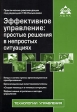 Эффективное управление Простые решения в непростых ситуациях Издательство: Аргумент, 2007 г Мягкая обложка, 56 стр ISBN 5-903058-42-6 Тираж: 3000 экз Формат: 60x88/16 (~150x210 мм) инфо 6278m.