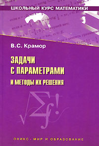 Задачи с параметрами и методы их решения Издательство: Книга по Требованию, 2007 г Мягкая обложка, 416 стр ISBN 978-5-94666-362-5 Формат: 60x90/16 (~145х217 мм) инфо 6282m.
