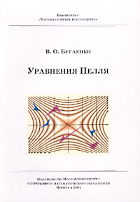 Уравнения Пелля Серия: Математическое просвещение инфо 6283m.