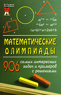 Математические олимпиады 906 самых интересных задач Серия: Большая перемена инфо 6284m.
