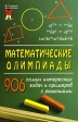 Математические олимпиады 906 самых интересных задач Серия: Большая перемена инфо 6284m.