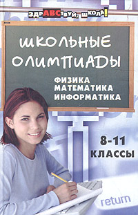 Школьные олимпиады: физика, математика, информатика 8-11 классы Серия: Здравствуй, школа! инфо 6285m.