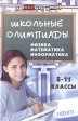 Школьные олимпиады: физика, математика, информатика 8-11 классы Серия: Здравствуй, школа! инфо 6285m.