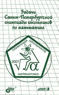 Задачи Санкт-Петербургской олимпиады школьников по математике 2007 года Издательства: Невский Диалект, БХВ-Петербург, 2007 г Мягкая обложка, 160 стр ISBN 5-7940-0137-2 Тираж: 2000 экз Формат: 84x108/32 (~130х205 мм) инфо 6286m.
