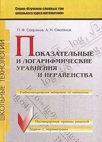 Показательные и логарифмические уравнения и неравенства Серия: Школьные технологии Изучение сложных тем школьного курса математики инфо 6290m.