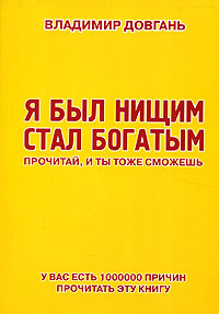 Я был нищим - стал богатым Прочитай, и ты тоже сможешь Издательство: Офорт, 2006 г 452 стр ISBN 5-473-00173-4 Тираж: 10000 экз Формат: 60x84/32 (~100х140 мм) инфо 6292m.