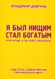 Я был нищим - стал богатым Прочитай, и ты тоже сможешь Издательство: Офорт, 2006 г 452 стр ISBN 5-473-00173-4 Тираж: 10000 экз Формат: 60x84/32 (~100х140 мм) инфо 6292m.