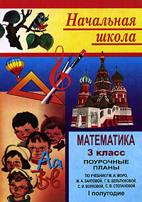 Математика 3 класс Поурочные планы I полугодие Серия: Начальная школа инфо 6294m.