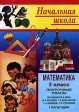 Математика 3 класс Поурочные планы I полугодие Серия: Начальная школа инфо 6294m.